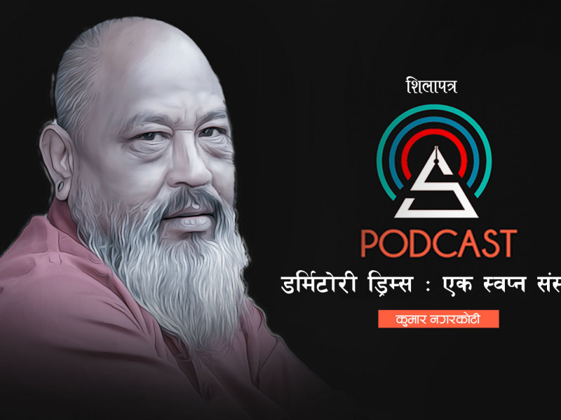 डर्मिटोरी ड्रिम्सः एक स्वप्न संस्मरण || Kumar Nagarkoti || Shilapatra Podcast ||